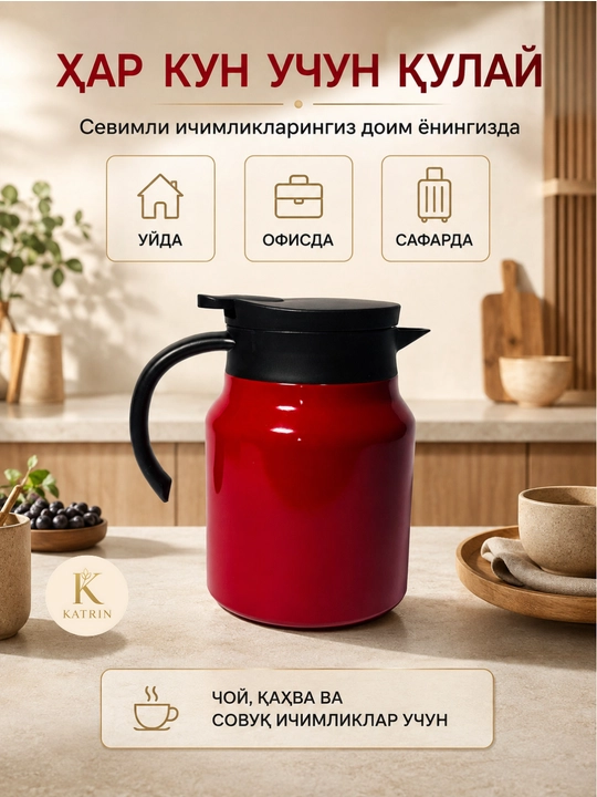 Термос-кувшин для чая и кофе 600–1000 мл, для горячих и холодных напитков KATRIN