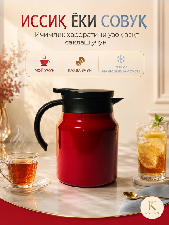 Термос-кувшин для чая и кофе 600–1000 мл, для горячих и холодных напитков KATRIN