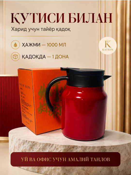 Термос-кувшин для чая и кофе 600–1000 мл, для горячих и холодных напитков KATRIN