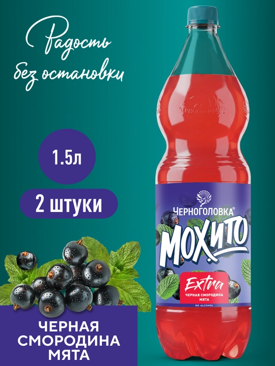 Chernogolovka limonadi "EXTRA" Moxito kokteyli Qora smorodina, 1,5 l, 2 dona - 