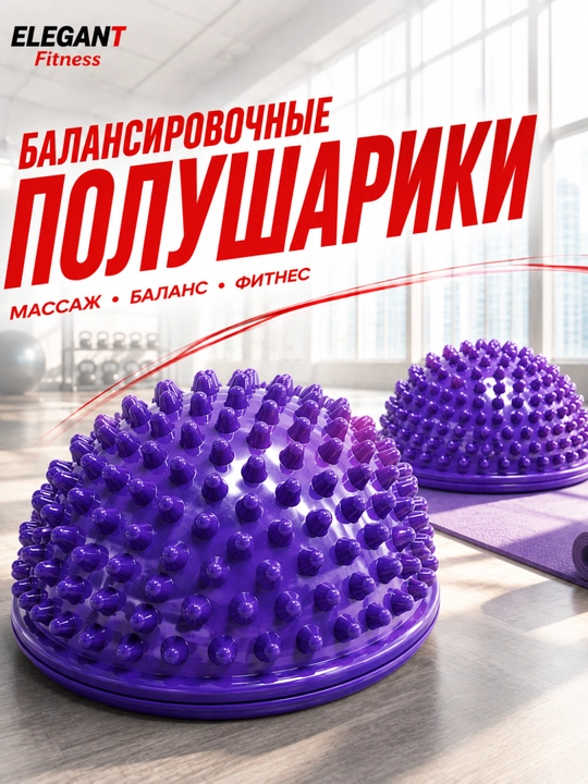 Балансировочный полушарик массажный, полусфера для фитнеса, йоги и массажа стоп - 