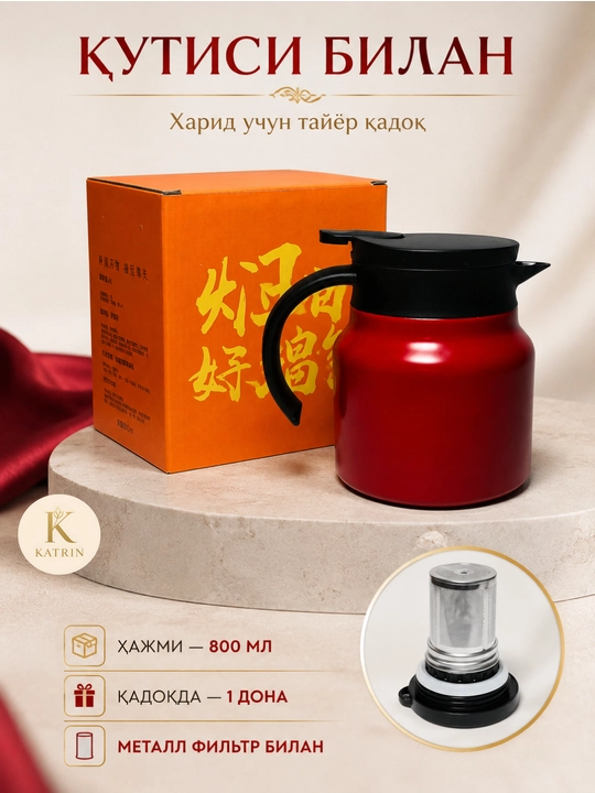 Термос-кувшин для чая и кофе 600–1000 мл, для горячих и холодных напитков KATRIN