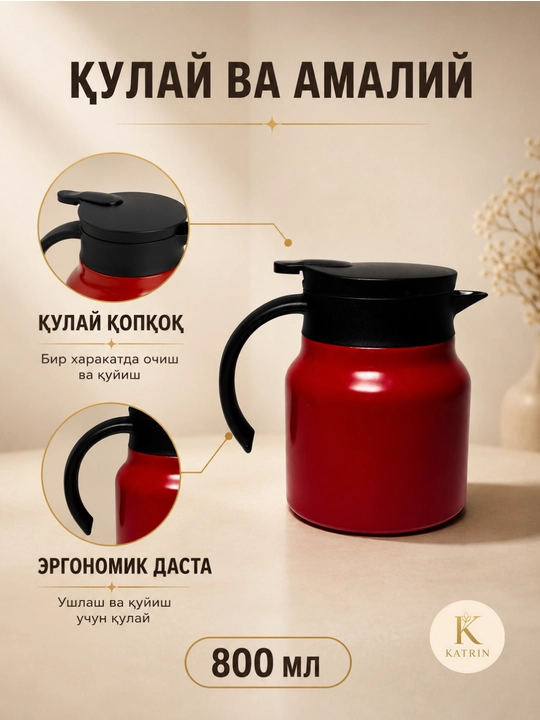 Термос-кувшин для чая и кофе 600–1000 мл, для горячих и холодных напитков KATRIN