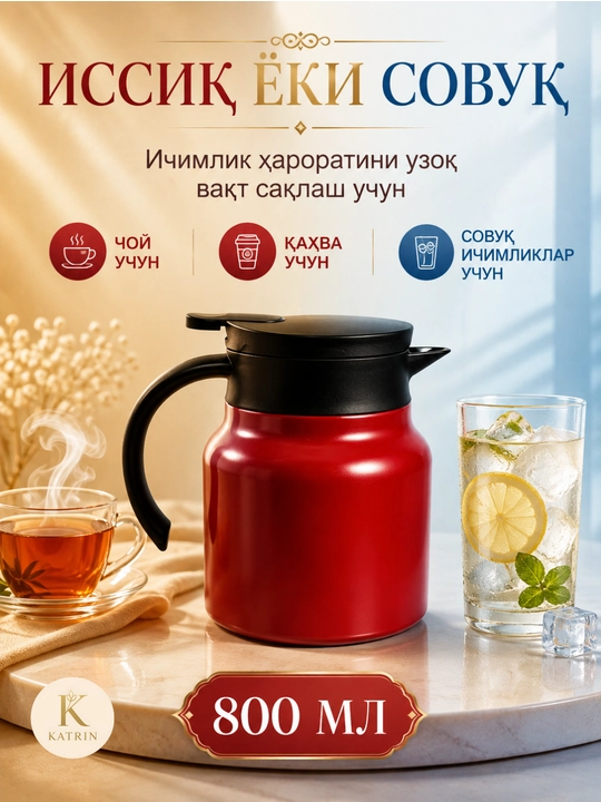 Термос-кувшин для чая и кофе 600–1000 мл, для горячих и холодных напитков KATRIN