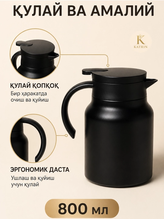 Термос-кувшин для чая и кофе 600–1000 мл, для горячих и холодных напитков KATRIN