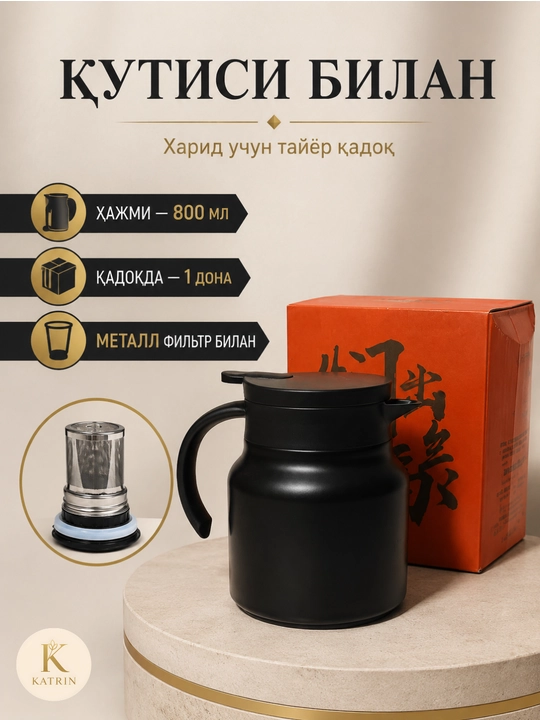 Термос-кувшин для чая и кофе 600–1000 мл, для горячих и холодных напитков KATRIN