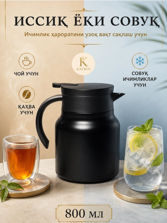 Термос-кувшин для чая и кофе 600–1000 мл, для горячих и холодных напитков KATRIN