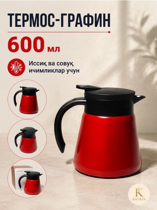 Термос-кувшин для чая и кофе 600–1000 мл, для горячих и холодных напитков KATRIN
