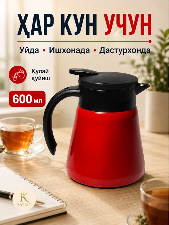 Термос-кувшин для чая и кофе 600–1000 мл, для горячих и холодных напитков KATRIN - 