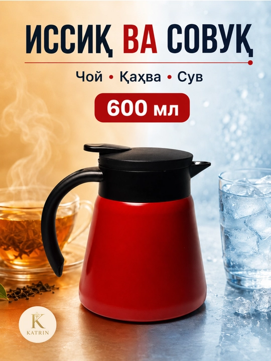 Термос-кувшин для чая и кофе 600–1000 мл, для горячих и холодных напитков KATRIN