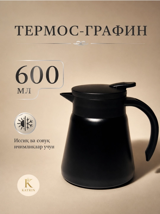 Термос-кувшин для чая и кофе 600–1000 мл, для горячих и холодных напитков KATRIN - 