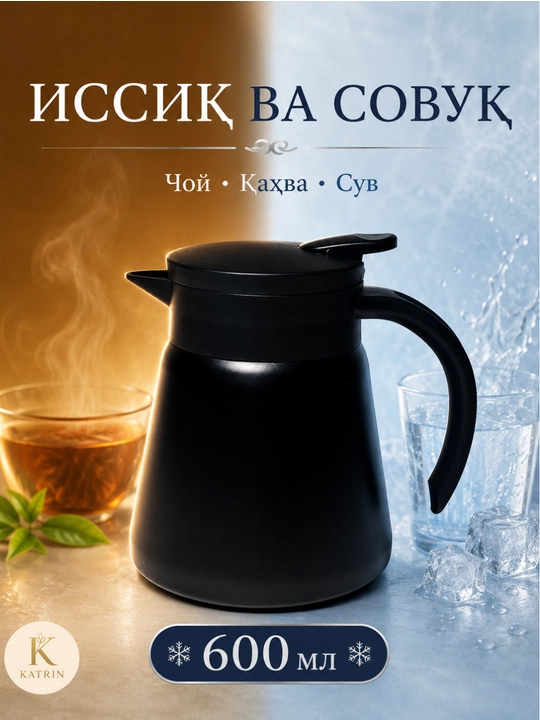 Термос-кувшин для чая и кофе 600–1000 мл, для горячих и холодных напитков KATRIN