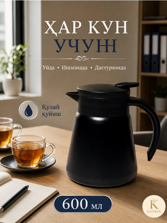 Термос-кувшин для чая и кофе 600–1000 мл, для горячих и холодных напитков KATRIN
