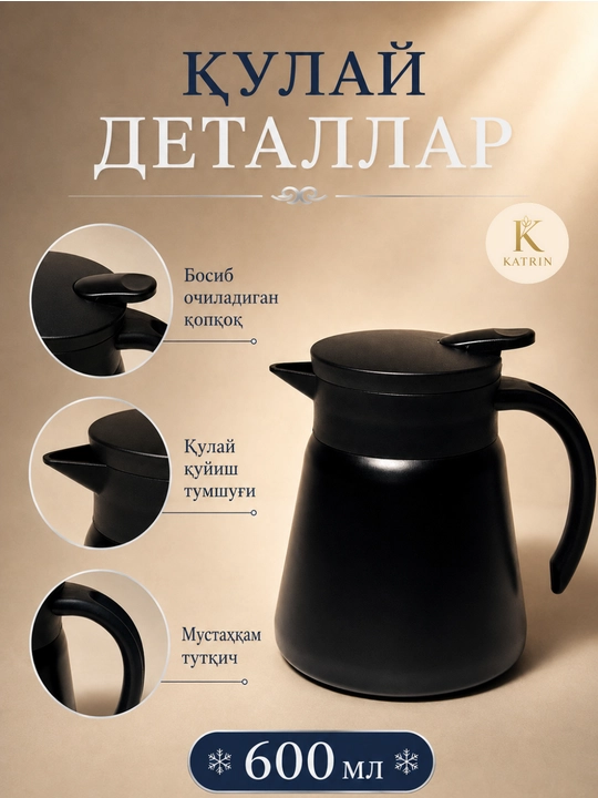 Термос-кувшин для чая и кофе 600–1000 мл, для горячих и холодных напитков KATRIN