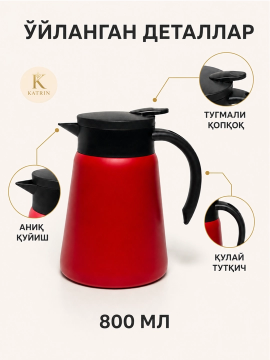 Термос-кувшин для чая и кофе 600–1000 мл, для горячих и холодных напитков KATRIN