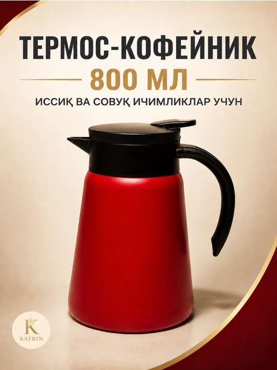 Термос-кувшин для чая и кофе 600–1000 мл, для горячих и холодных напитков KATRIN