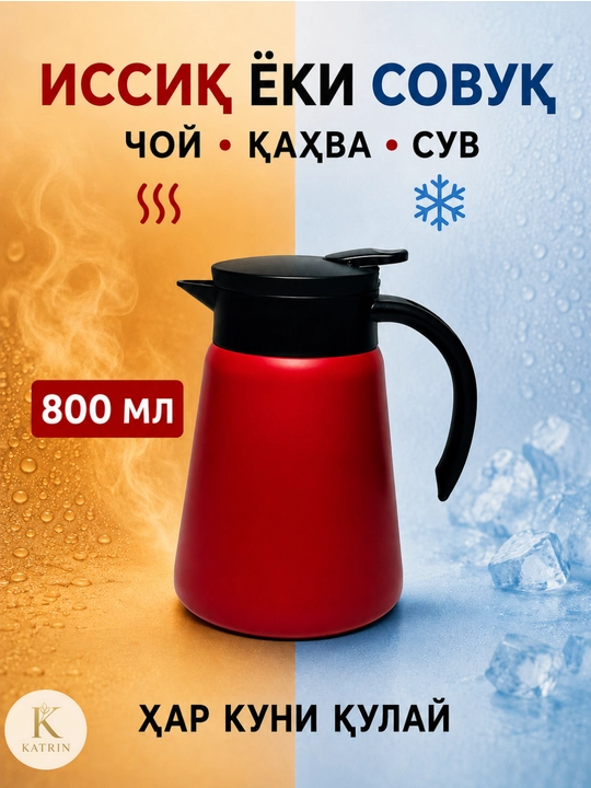 Термос-кувшин для чая и кофе 600–1000 мл, для горячих и холодных напитков KATRIN
