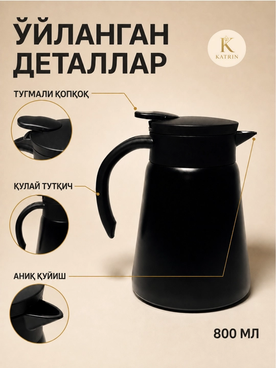 Термос-кувшин для чая и кофе 600–1000 мл, для горячих и холодных напитков KATRIN