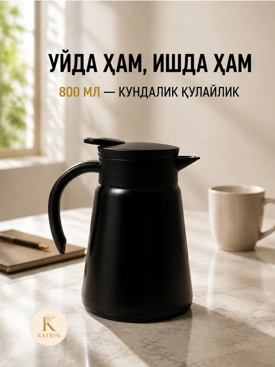Термос-кувшин для чая и кофе 600–1000 мл, для горячих и холодных напитков KATRIN