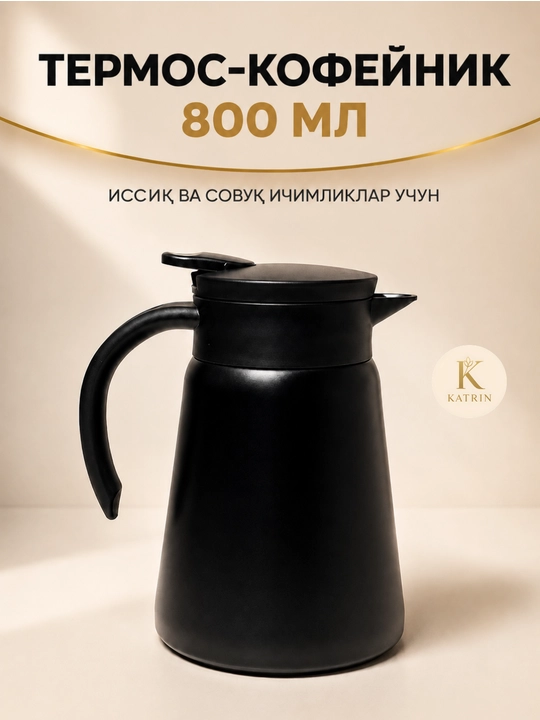 Термос-кувшин для чая и кофе 600–1000 мл, для горячих и холодных напитков KATRIN