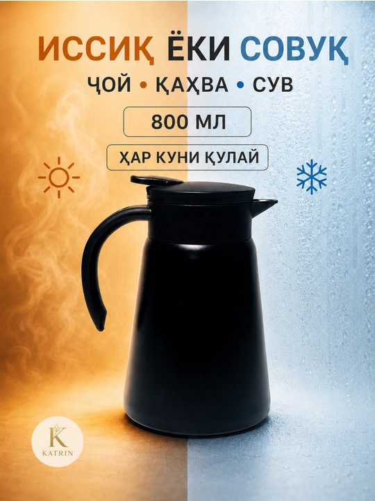 Термос-кувшин для чая и кофе 600–1000 мл, для горячих и холодных напитков KATRIN