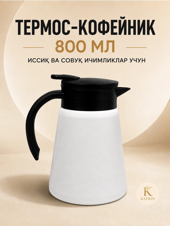 Термос-кувшин для чая и кофе 600–1000 мл, для горячих и холодных напитков KATRIN