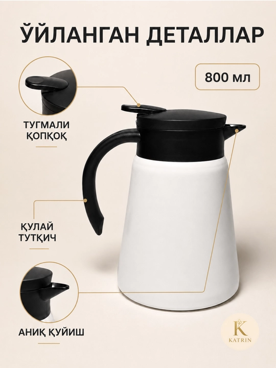 Термос-кувшин для чая и кофе 600–1000 мл, для горячих и холодных напитков KATRIN