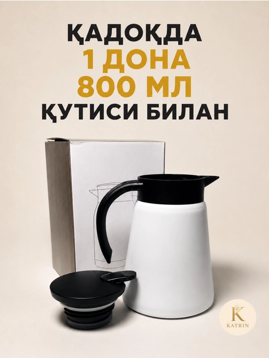 Термос-кувшин для чая и кофе 600–1000 мл, для горячих и холодных напитков KATRIN