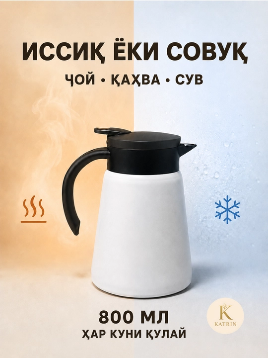 Термос-кувшин для чая и кофе 600–1000 мл, для горячих и холодных напитков KATRIN