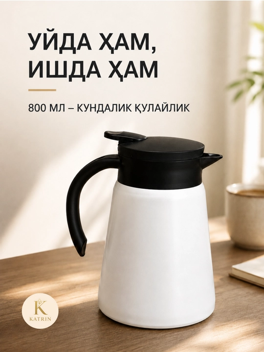 Термос-кувшин для чая и кофе 600–1000 мл, для горячих и холодных напитков KATRIN - 