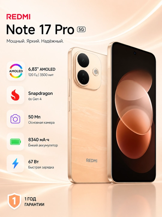 Смартфон Redmi Note 17 Pro 5G, AMOLED-дисплей 3500 нит, 120Гц, 8340мАч, 67 Вт, гарантия 1 год - 