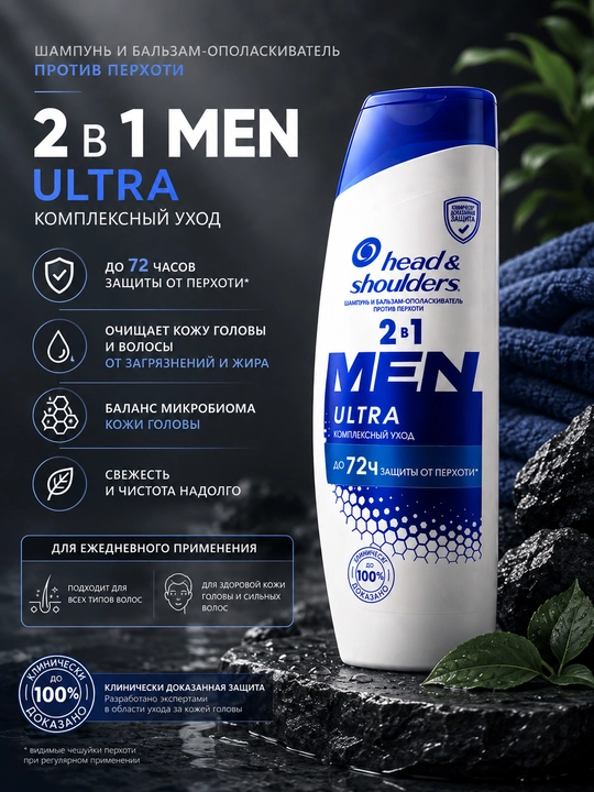 Head & Shoulders Men Ultra 2 в 1 — шампунь и бальзам против перхоти, комплексный уход
