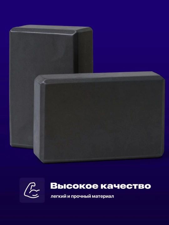 Кирпич для йоги, фитнеса и пилатеса, pазмер 23 * 15 * 7,5 см. В комплекте 2 шт