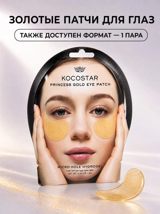 Патчи для глаз KOCOSTAR Princess Gold
