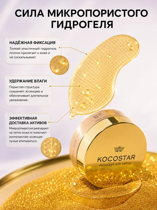 Патчи для глаз KOCOSTAR Princess Gold