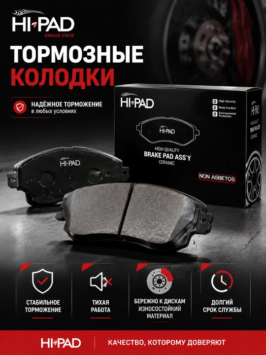Колодки передние тормозные калодка Hi PAD ceramic керамика