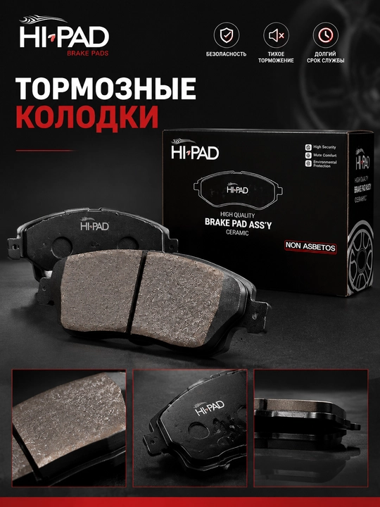 Колодки передние тормозные калодка Hi PAD ceramic керамика