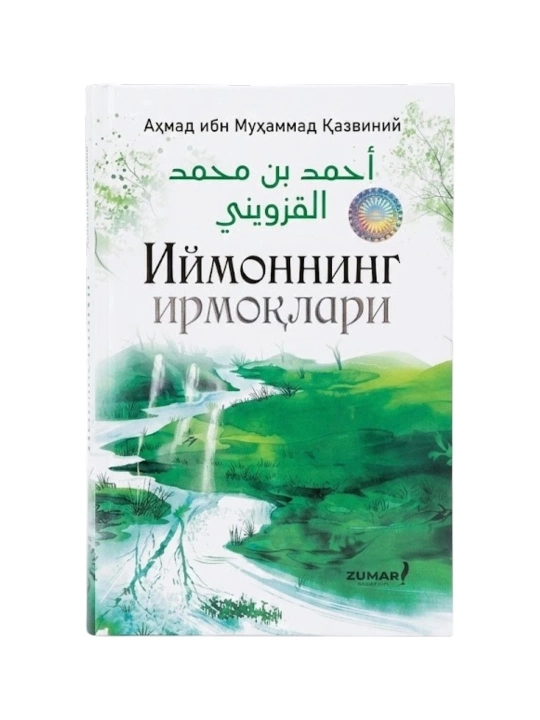Axmad ibn Muhammad Qaznaviy: Iymonning irmoqlari - 