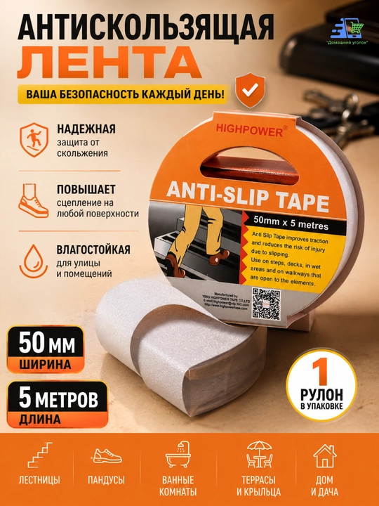 Противоскользящая лента Highpower HP1227/1225