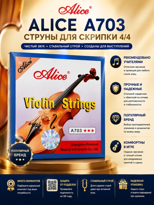 Alice A703 комплект скрипичных струн для скрипки 4/4 - 