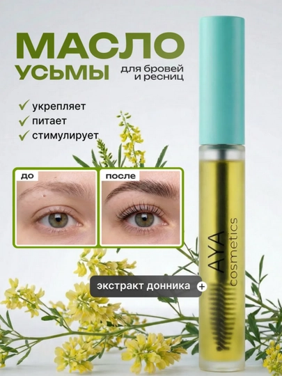 Масло усьмы для ресниц и бровей AYA, сыворотка для роста волос, 30 мл - 
