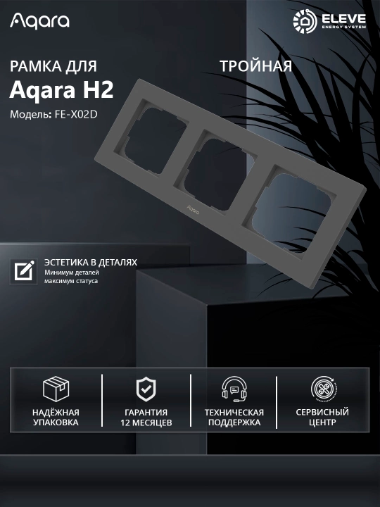 Aqara H2 ramkasi