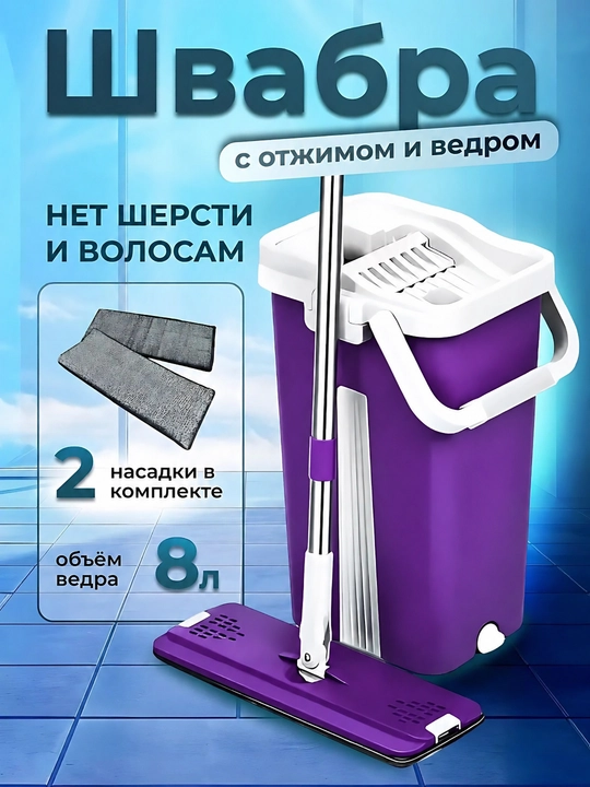 Умная швабра с ведром и отжимом, с 2 запасными насадками, 8 - 10 литр - 