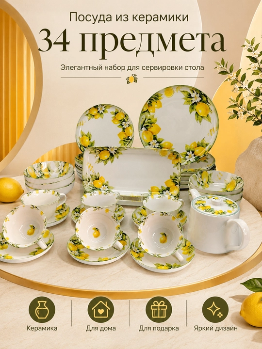 Набор керамической посуды 34 предмета, лимонный декор, для дома - 