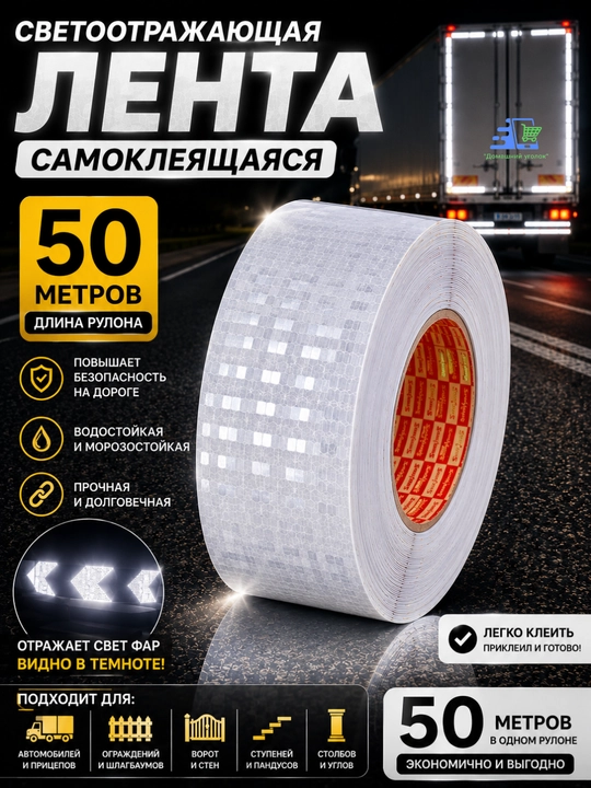 Светоотражающая лента самоклеящаяся 50 м, сигнальная отражающая лента - 