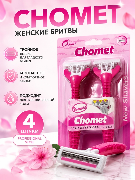 Женские бритвенные станки Chomet с тройным лезвием, 4 шт - 
