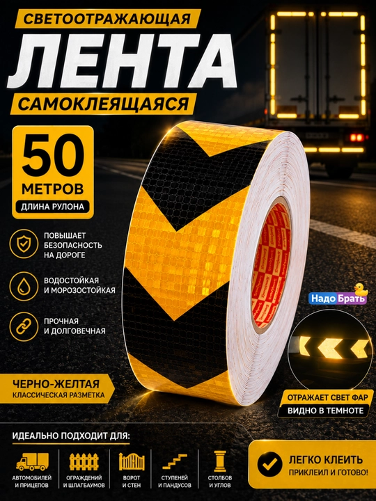 O‘zi yopishadigan 50 metrli yorug‘lik qaytaruvchi lenta, signal qaytaruvchi lenta - 