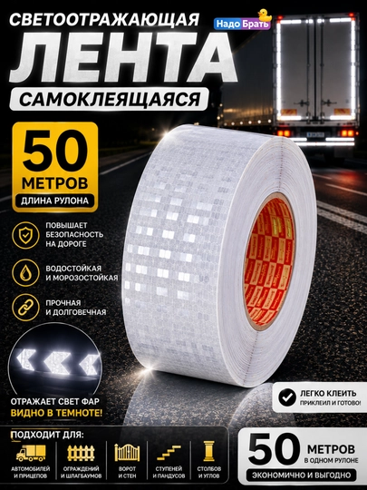 O‘zi yopishadigan 50 metrli yorug‘lik qaytaruvchi lenta, signal qaytaruvchi lenta - 