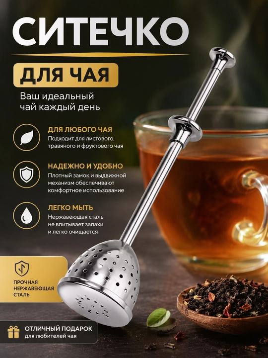 Metall suzgich, choy damlagich, zanglamaydigan po‘latdan choy uchun filtr va infuzer - 