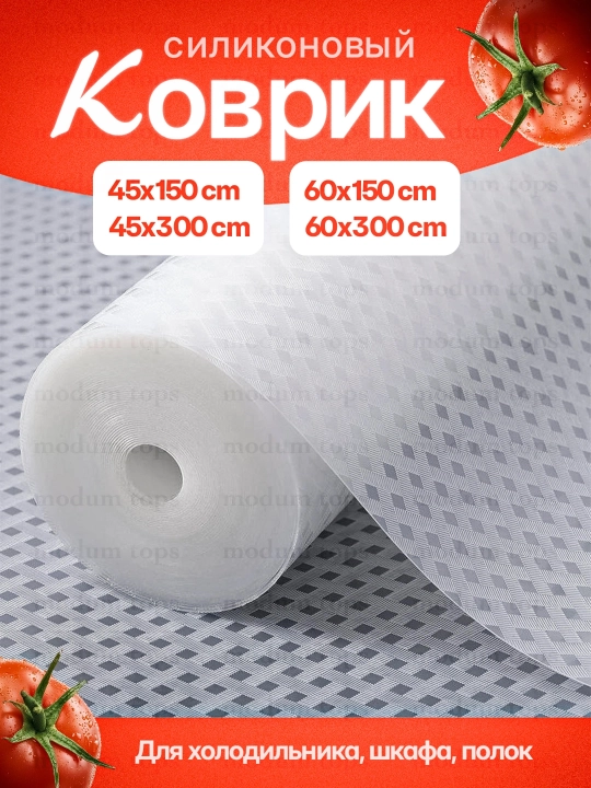 Muzlatgichga gilamcha, silikon, oshxona qutilari uchun, polkalar uchun, 1,5 m, 3 m - 